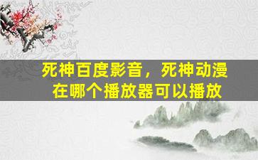 *神百度影音，*神动漫 在哪个播放器可以播放